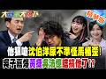 他狠嗆沈伯洋尿不準怪馬桶歪!吳子嘉爆黃捷吳沛憶瞎搞他了!?【#大新聞大爆卦】精華版9 @大新聞大爆卦HotNewsTalk