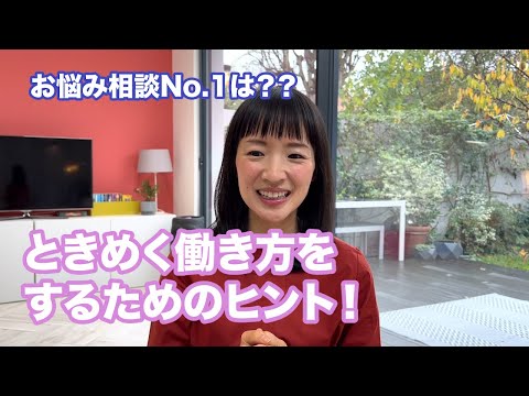 みんなが悩む、ときめく働き方をするヒント!