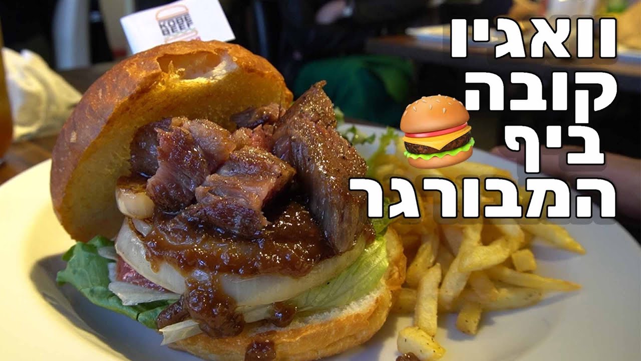 המבורגר וואגיו קובה ביף! המלצר הביא תעודה של הבשר!