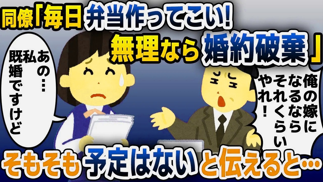 【スカッと総集編】フルタイムで働くＯＬの私に「毎日弁当作って持ってこい。無理なら結婚やめるぞ」→そもそも結婚の予定はないと伝えると...