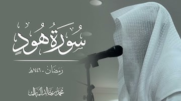 محمد بن خالد المبارك | سورة هود رمضان ١٤٤٦هـ
