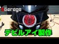 SGarage＃65　ヘッドライト改造！