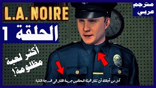 تختيم لعبة التحقيق:L.A. Noire/ الحلقة1/البداية و اول جريمة/ اول ساعة من اللعبة المظلومة|إل أيه نوار