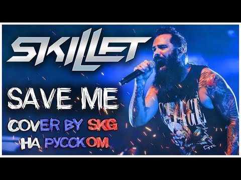 Skillet - SAVE ME (COVER BY SKG Records НА РУССКОМ) | REMASTERED