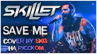 Skillet - SAVE ME (COVER BY SKG Records НА РУССКОМ) | REMASTERED