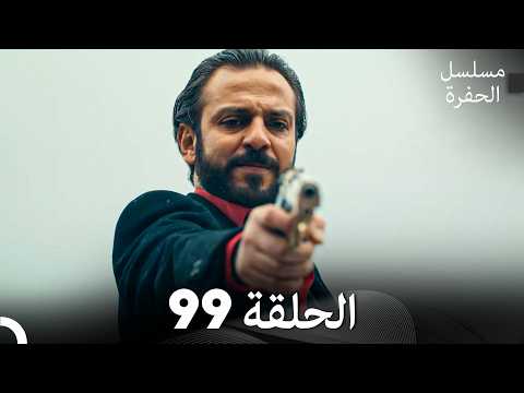 مسلسل الحفرة الحلقة 99