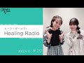 【ヒーラーガールズのHealing Radio】第20回 (2022.4.15)|礒部花凜|熊田茜音