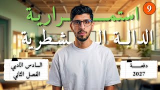 استمرارية الدالة الشطرية السادس الادبي الفصل الثاني احمد العبدالله شرح جديد م