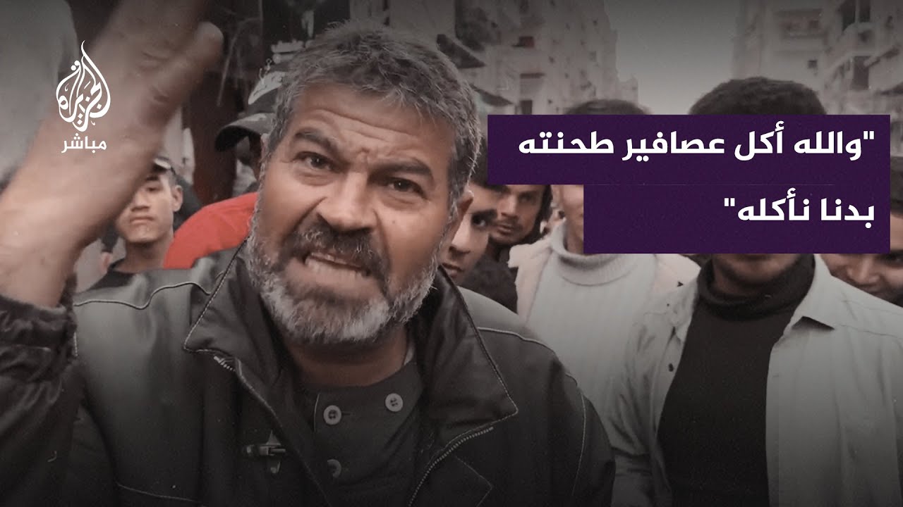"والله أكل عصافير طحنته بدنا نأكله"
