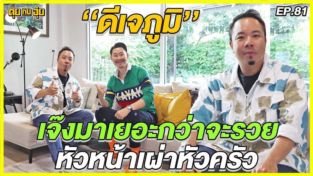 EP.81 เจ๊งมาเยอะกว่าจะรวย หัวหน้าเผ่าหัวครัว "ดีเจภูมิ" l คุยกับอุ๋ย