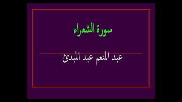 عبد المنعم عبد المبدئ سورة الشعراء
