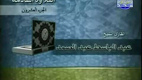 القرآن الكريم  20 ختمة الأجزاء بصوت الشيخ عبد الباسط عبد الصمد