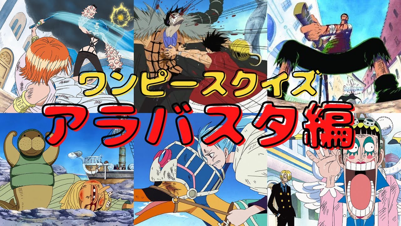 One Piece Quiz] Alabasta Arc Summary: 30 Questions in Total