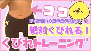 【ちょいキツ筋トレ】絶対くびれる腹斜筋トレーニング！【ダイエット】