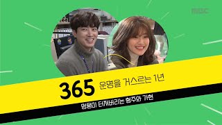 [365밀착캠♥] 멍뭉美 터져버리는 형주x가현🐶#MBC365 #MBC월화드라마