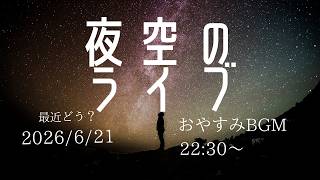 夜空　最高の一時 最近どう？ 夜空のライブ Relaxing Sleep Music 2026/6/21 22:30