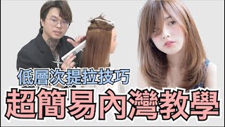 中長髮內灣修剪分享瀏海修剪技巧女生髮型  髮型師諾曼