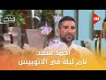أحمد سعد نام ليلة في الاتوبيس معكم منى الشاذلي 