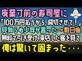 【感動する話】廃業寸前の寿司屋に「100万円払うから、貸切させて！」見知らぬ少年が言った→数日後に無料で引き受け、来店した客を見て俺は驚いて固まった・・・（泣ける話）感動ストーリー朗読