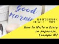 Easy Japanese Reading, Listening and Writing Practice with Script! Diary Example日本人寫的日記 日文聽力練習  #7