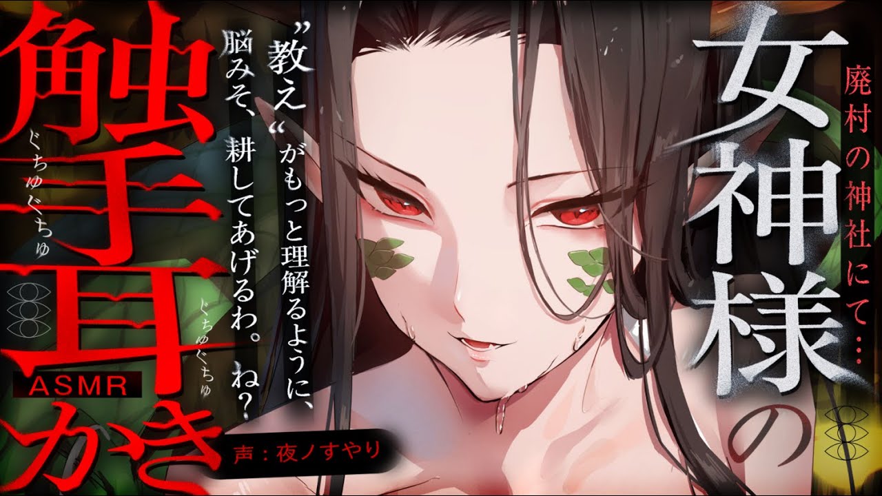 【耳かきASMR】廃村の神社にて。神様の触手耳かきで脳クチュされて、強制的に信者にされる……【夜ノすやり/バイノーラル/Ear cleaning】