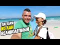 Паттайя | КО ЛАН  Большой выпуск | Четыре пляжа в одном видео | KOH LARN Pattaya Thailand