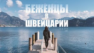 Как живут Украинские беженцы в Швейцарии. Сколько платят, какие пособия и условия жизни.