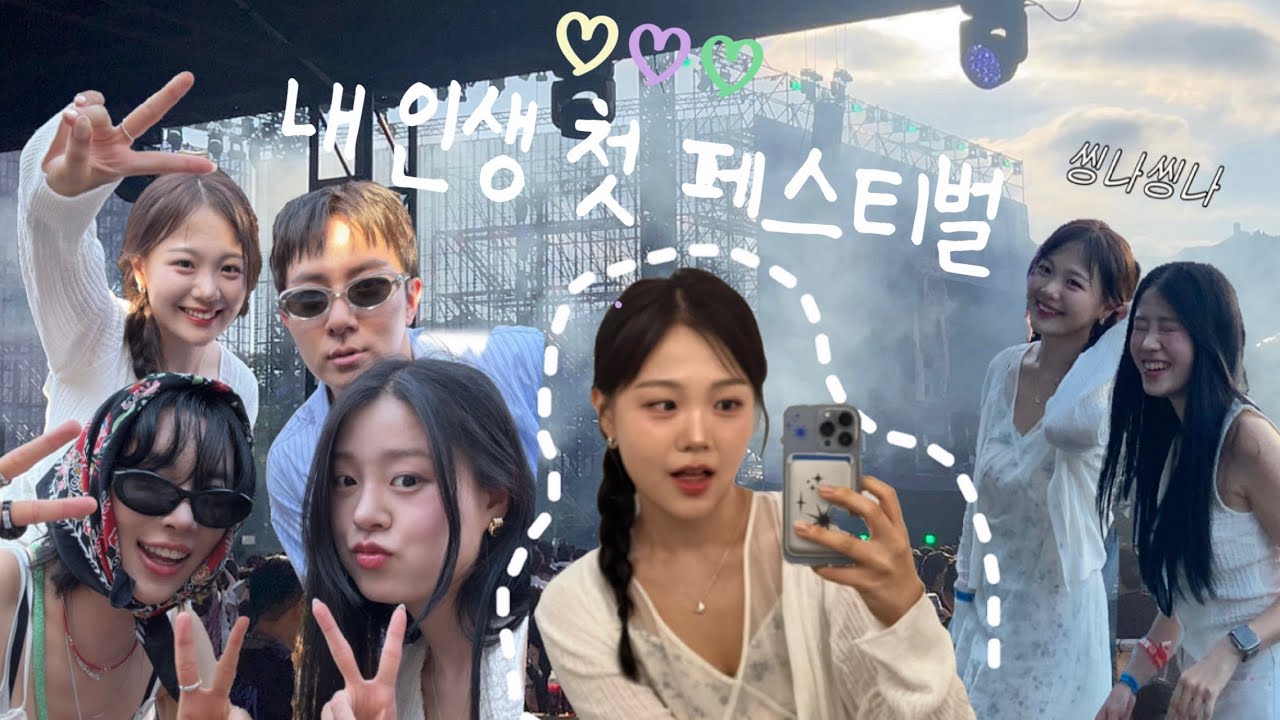 내 인생 첫 페스티벌