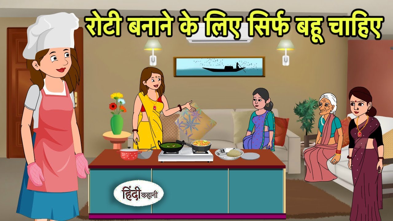 रोटी बनाने के लिए सिर्फ बहू चाहिए | Hindi Cartoon | Saas Bahu stories | Story in hindi | Cartoon New