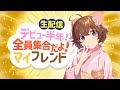 【生配信】デビュー半年!全員集合だよ!マイフレンド【なちょこのアルバイト】