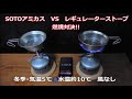 【低温時パワー発揮】マイクロレギュレーターストーブ　　　　#マイクロレギュレーターストーブ　#シングルバーナー　#SOTO