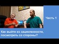 Как выйти из зацикленности?  Бой с Тенью,  Теорема Гёделя, и Метод Ключ - соль психотерапии.