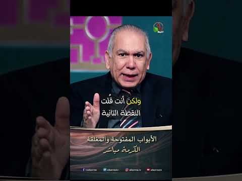 الأبواب المفتوحة والمغلقة - الدكتور/ زكريا استاورو