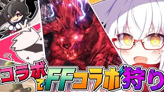 【モンハンワールド】コラボでFFコラボモンスター狩るぞい！！【コラボ】【Vtuber】