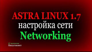 :    Astra Linux 1.7.  networking, resolvconf.