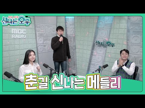 춘길 메들리 - 사랑이 이런 건가요/한량가/<strong>님의등불</strong> (#신나는오후 2023.03.30.) #trotclass #K_Music