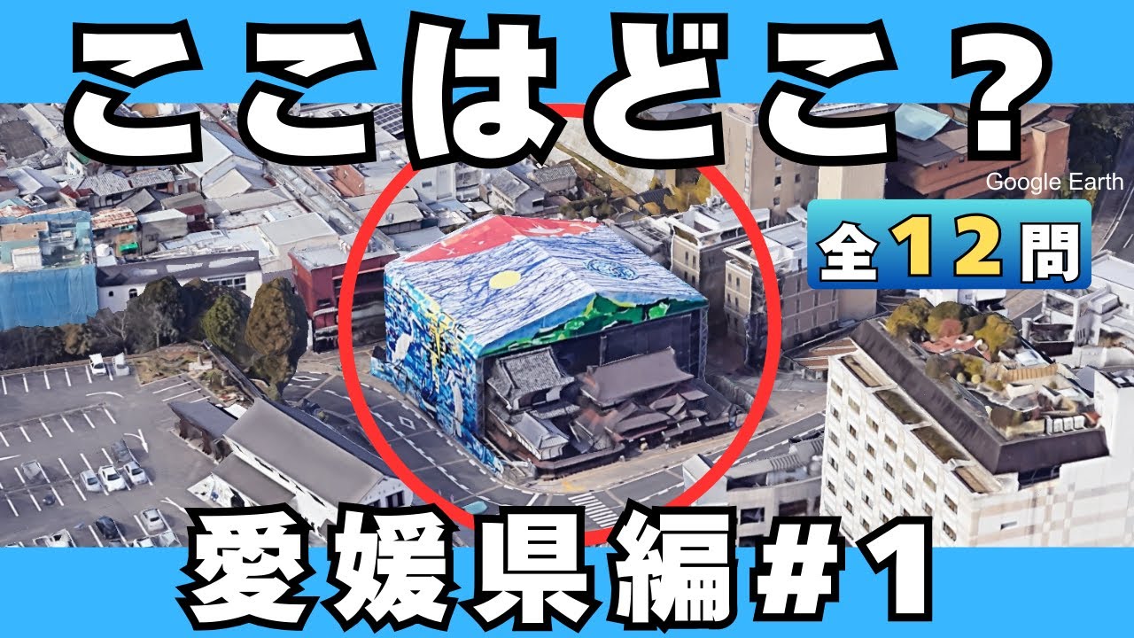 【空撮クイズ】愛媛県のスポットを空から当てられる？#1【全12問】