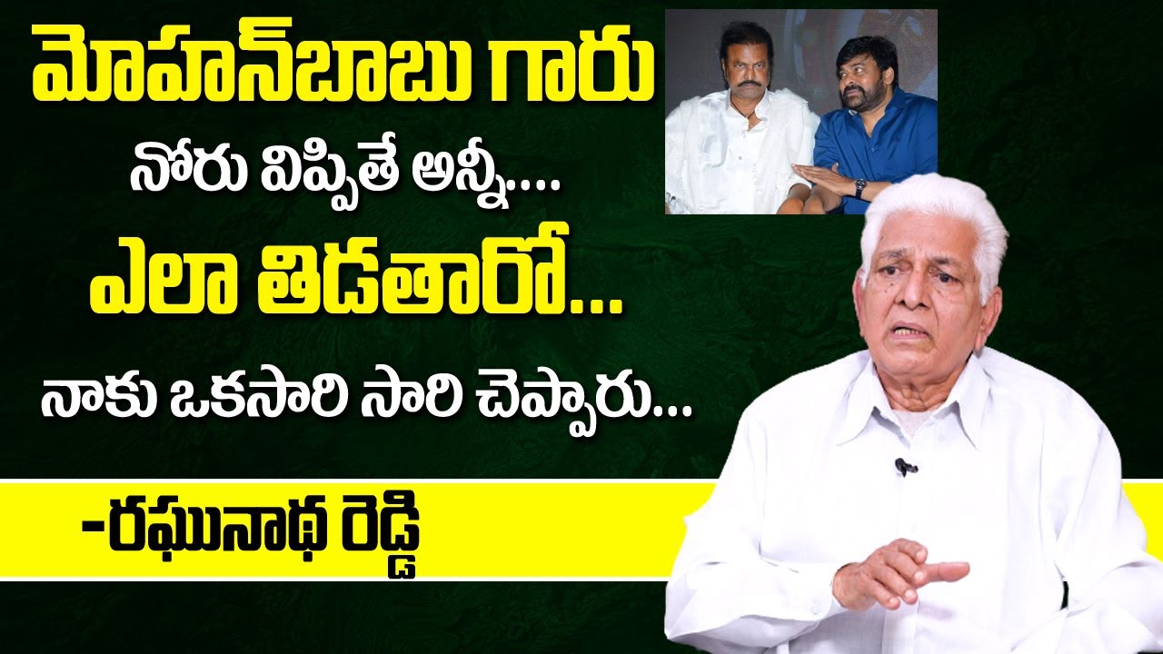 Actor Raghunath Reddy Real Facts About Mohan Babu And Chiranjeevi - YouTube