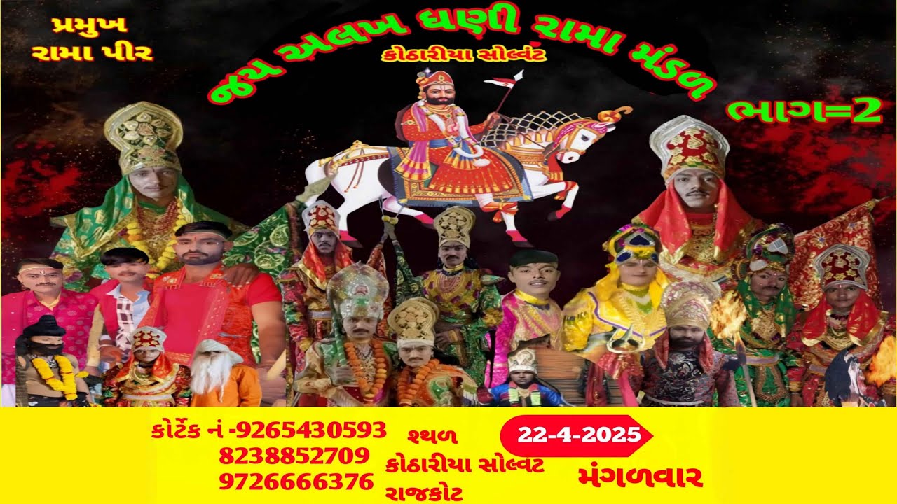 આપ નીહાળી રહ્યા છો જય અલખ ધણી રામામંડળ...