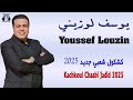 يوسف لوزيني فايف ستار كشكول شعبي جديد 2025 Youssef Louzini Five Stars Kachkoul Chaabi Jadid 