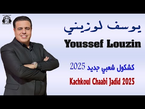 يوسف لوزيني فايف ستار كشكول شعبي جديد 2025 Youssef Louzini Five Stars Kachkoul Chaabi Jadid 