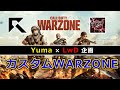 [カスタムWARZONE] Rush Yuma × LwD企画 カスタムWARZONE！【概要欄必読!】