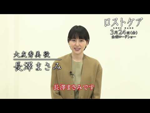 映画『ロストケア』コメント映像【長澤まさみ篇】（2023年3月24日全国ロードショー）