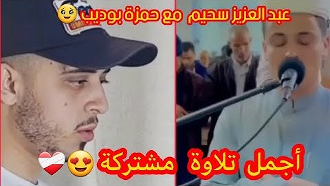 منافسة قوية بين اثنين من أفضل قراء الشباب العربي 😍❤️ عبد العزيز سحيم / حمزة بوديب (سورة يوسف )