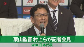 【ノーカット】栗山監督、村上らが記者会見 WBC日本代表