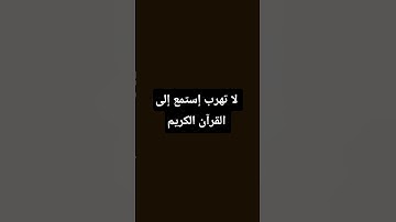 لا تهرب إستمع إلى القرآن الكريم #لايك وإشتراك