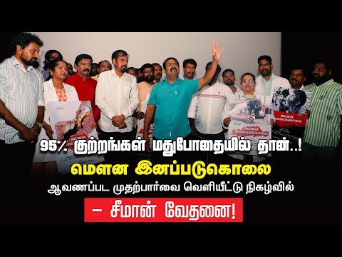 சீமான் வெளியிட்ட 'மௌன இனப்படுகொலை' - மது எதிர்ப்பு ஆவணப்படத்தின் விளம்பர சுவரொட்டிகள்