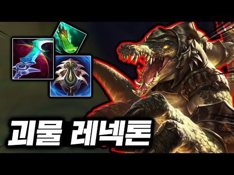 상대 1초만에 도륙내는 괴물 악어! 레전드 딜 뽕맛의 초극딜 "탑 레넥톤"
