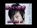 冷たい指先/竹島 宏 cover 繕有