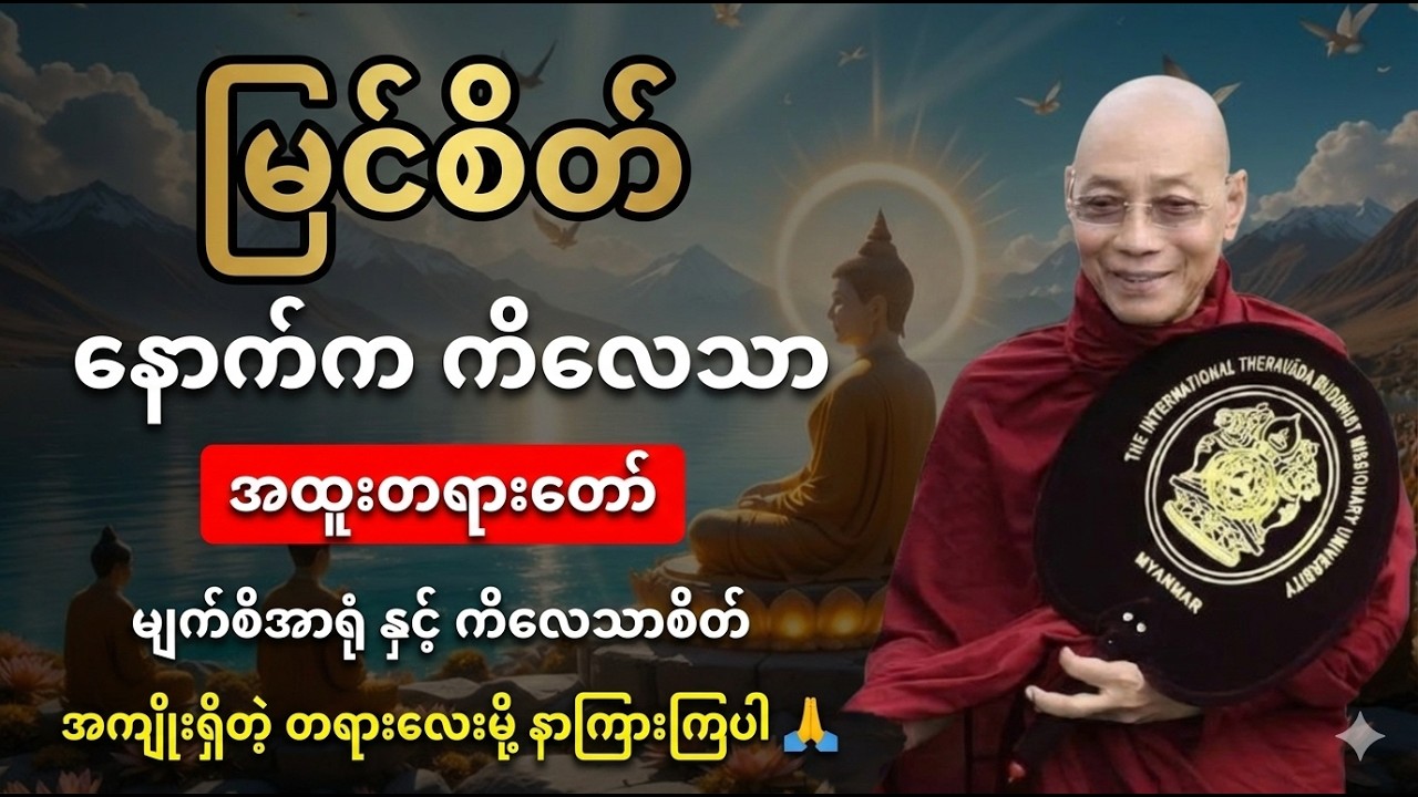 မျက်စိနဲ့မြင်တဲ့ အာရုံနောက်မှာဖြစ်ပေါ်လာတဲ့ ကိလေသာစိတ် အကြောင်းတရားတော် #ပါချုပ် #တရားတော်များ #တရား